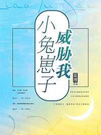 小兔崽子给我